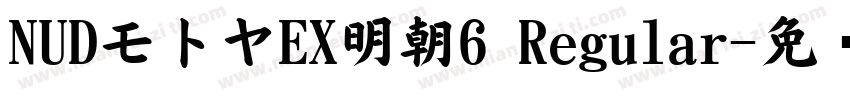 NUDモトヤEX明朝6 Regular字体转换